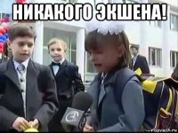 никакого экшена! 