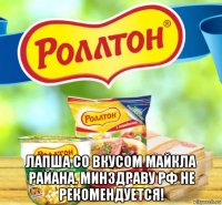  лапша со вкусом майкла райана. минздраву рф не рекомендуется!