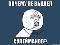 почему не вышел сулейманов?