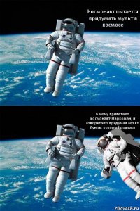 Космонавт пытается придумать мульт в космосе К нему прилетает космонавт-Наркоман, и говорит что придумал мульт, Лунтик который родился