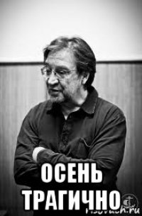  осень трагично