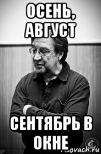 осень, август сентябрь в окне