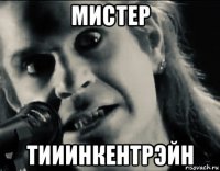 мистер тииинкентрэйн