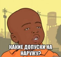  какие допуски на наружу?