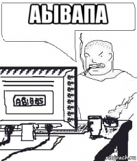 аывапа 