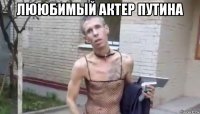 лююбимый актер путина 