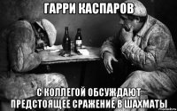 гарри каспаров с коллегой обсуждают предстоящее сражение в шахматы