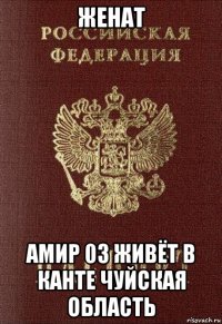 женат амир 03 живёт в канте чуйская область