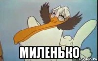  миленько