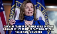  для меня главной задачей в конце 2020го и в начале 2021го является подтяжка груди. а то они совсем обвисли