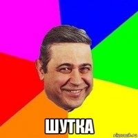  шутка