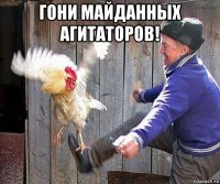 гони майданных агитаторов! 
