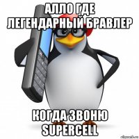 алло где легендарный бравлер когда звоню supercell