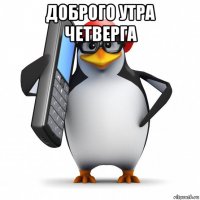 доброго утра четверга 