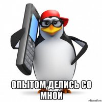  опытом делись со мной