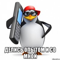  делись опытом и со мной