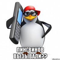  пингвинов вызывали??