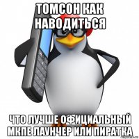 томсон как наводиться что лучше официальный мкпе лаунчер или пиратка