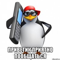  приветик приятно пообщаться