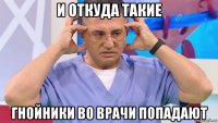 и откуда такие гнойники во врачи попадают