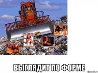 выглядит по форме