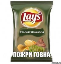  пожри говна