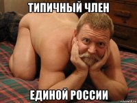 типичный член единой россии