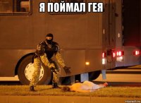 я поймал гея 