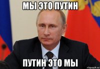 мы это путин путин это мы