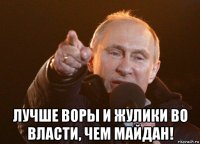  лучше воры и жулики во власти, чем майдан!