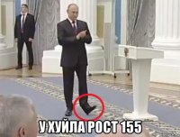  у хуйла рост 155