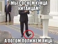 мы соснем хуйца китайцам! а потом полижем яйца!