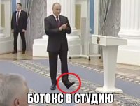  ботокс в студию