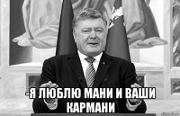  -я люблю мани и ваши кармани