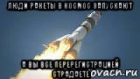 люди ракеты в космос запускают а вы все перерегистрацией страдаете