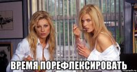  время порефлексировать