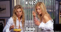 и чо? пфф