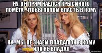 ну, он прям наелся крысиного помёта, чтобы потом впасть в кому ну...мы не знаем впадал он в кому или не впадал