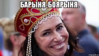 барыня-боярыня. 