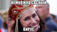 немножко сасный вирус