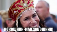  кокошник-мандавошник!