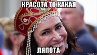 красота то какая ляпота