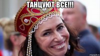 танцуют все!!! 