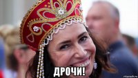  дрочи!