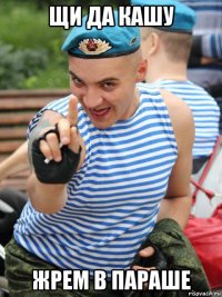 щи да кашу жрем в параше