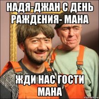 надя-джан с день раждения- мана жди нас гости мана