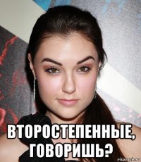  второстепенные, говоришь?