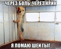 через боль, через крик я ломаю шеи гыг