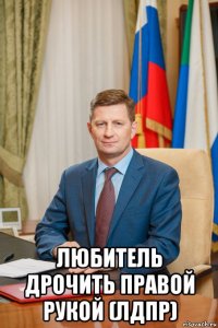  любитель дрочить правой рукой (лдпр)