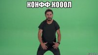 конфф.кооол 